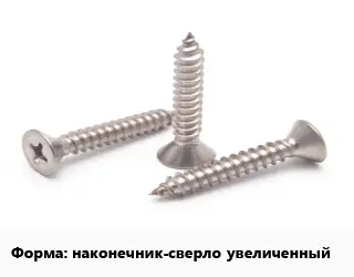 Саморез наконечник-сверло увеличенный